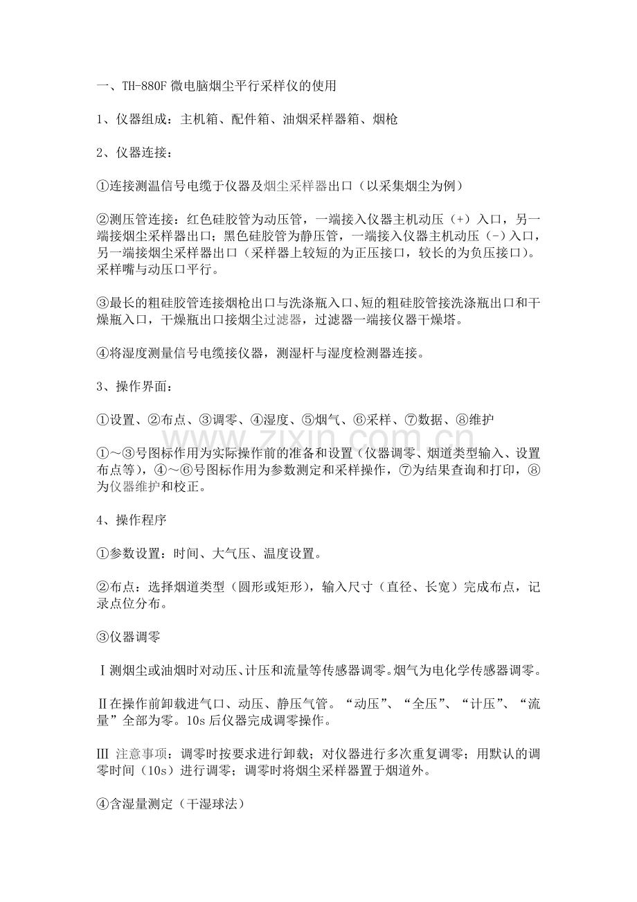 TH-880F微电脑烟尘平行采样仪的使用.doc_第1页