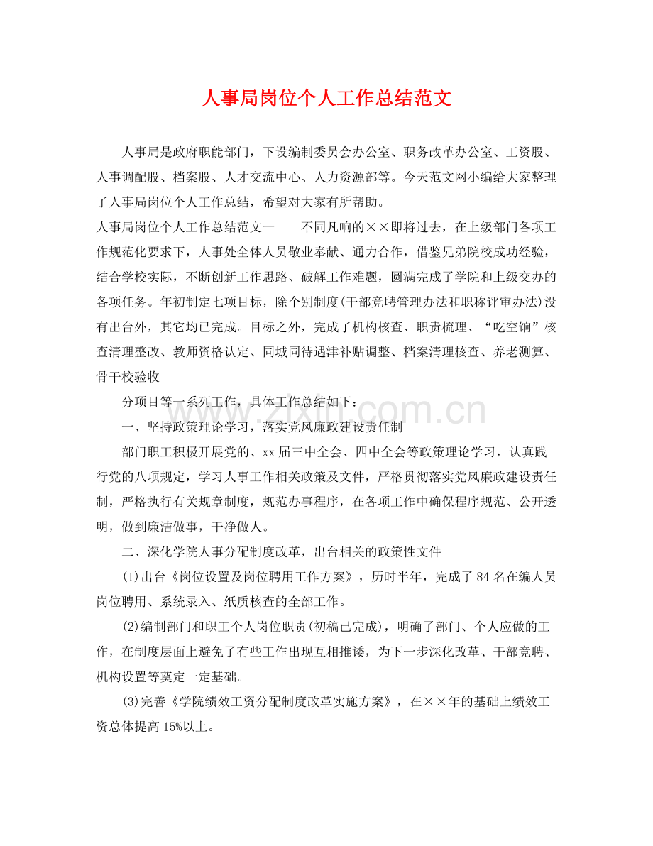 人事局岗位个人工作总结范文 .docx_第1页