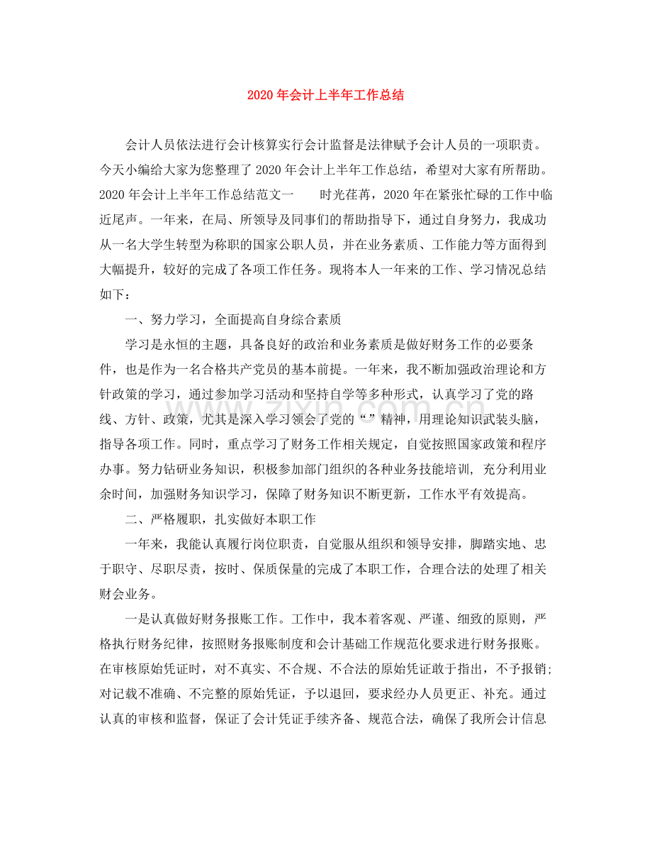 2020年会计上半年工作总结.docx_第1页