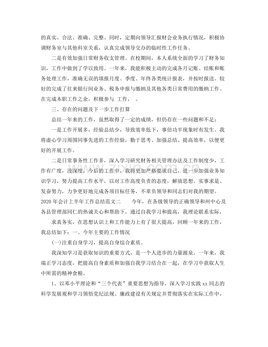 2020年会计上半年工作总结.docx_第2页