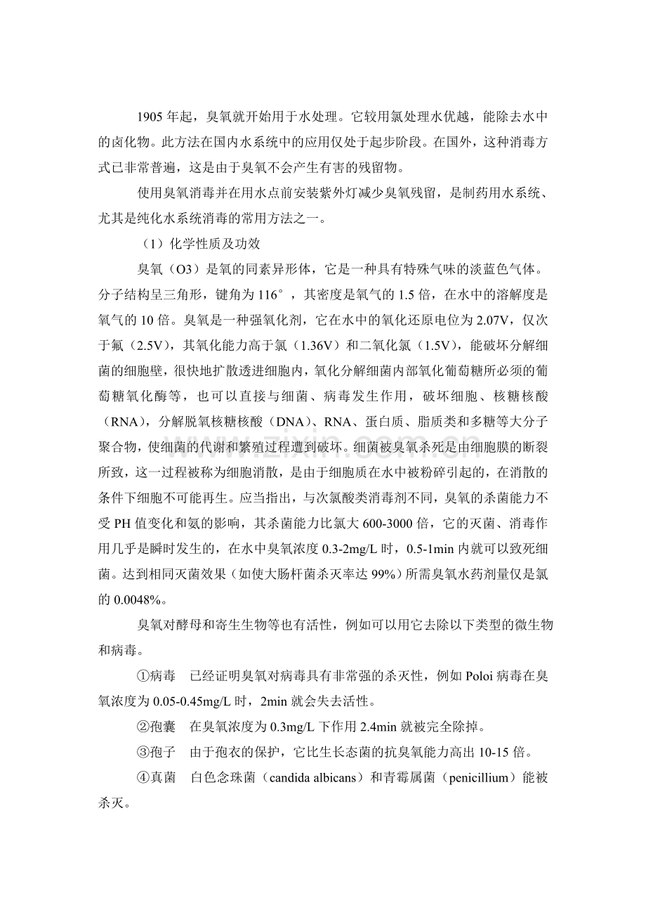 制药用水系统的消毒和灭菌.doc_第2页