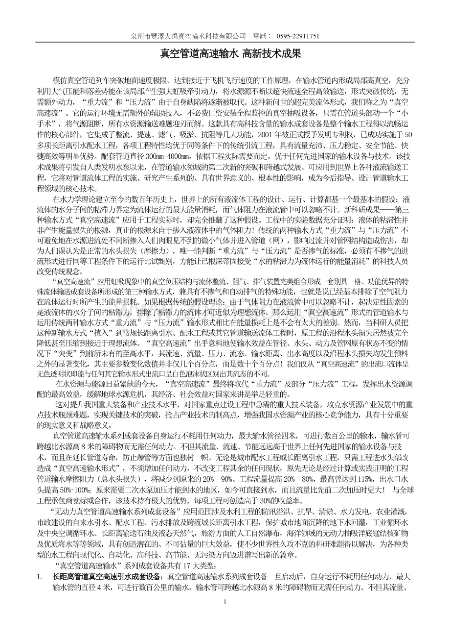 真空管道高速输水 高新技术成果.doc_第1页