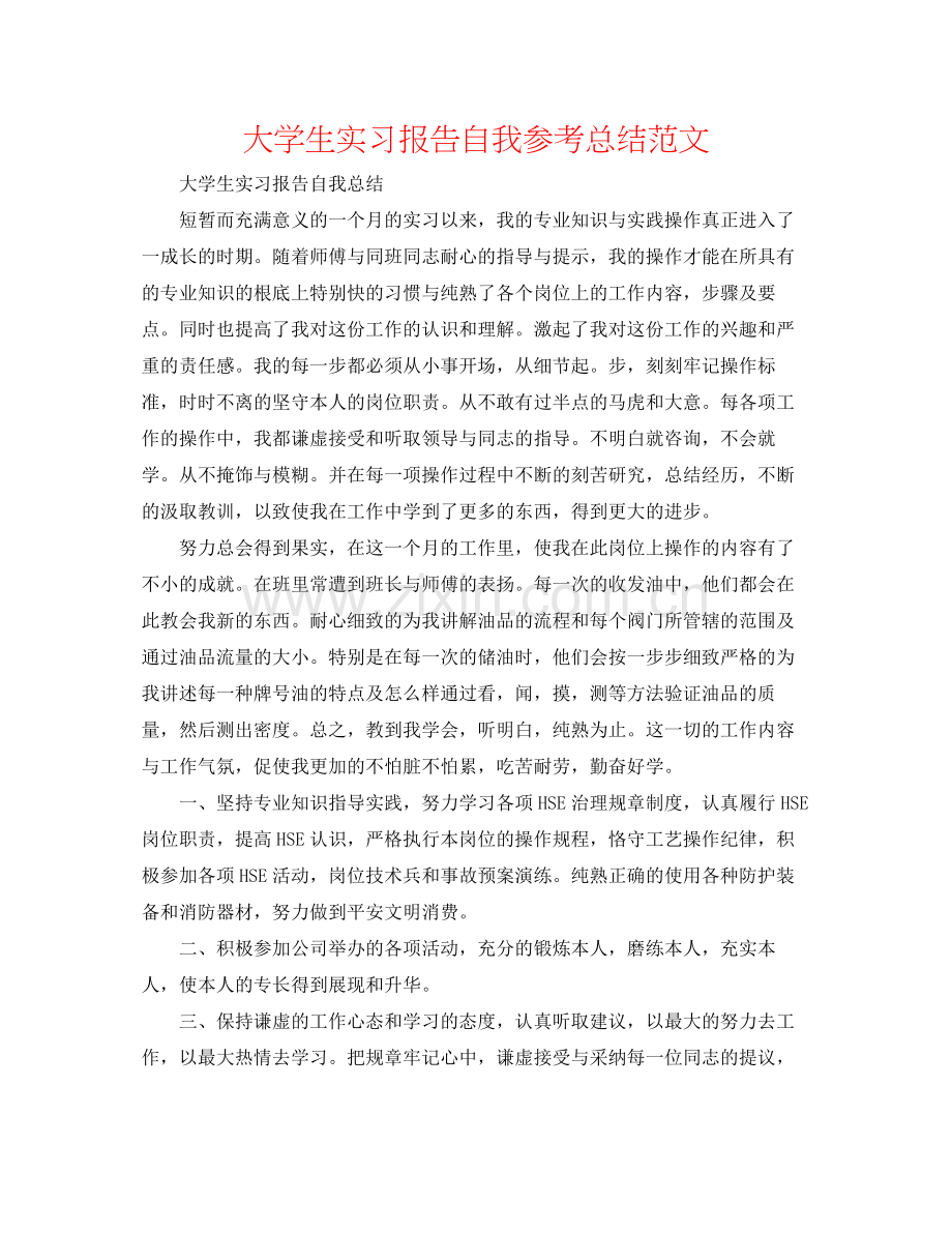大学生实习报告自我参考总结范文.docx_第1页