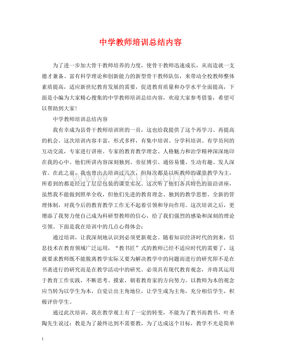 教师培训总结内容.docx_第1页