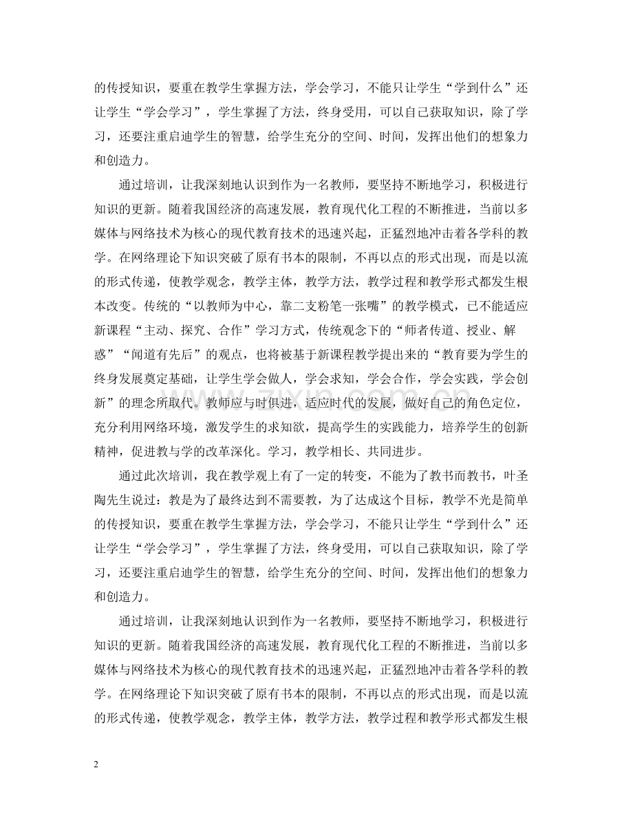 教师培训总结内容.docx_第2页