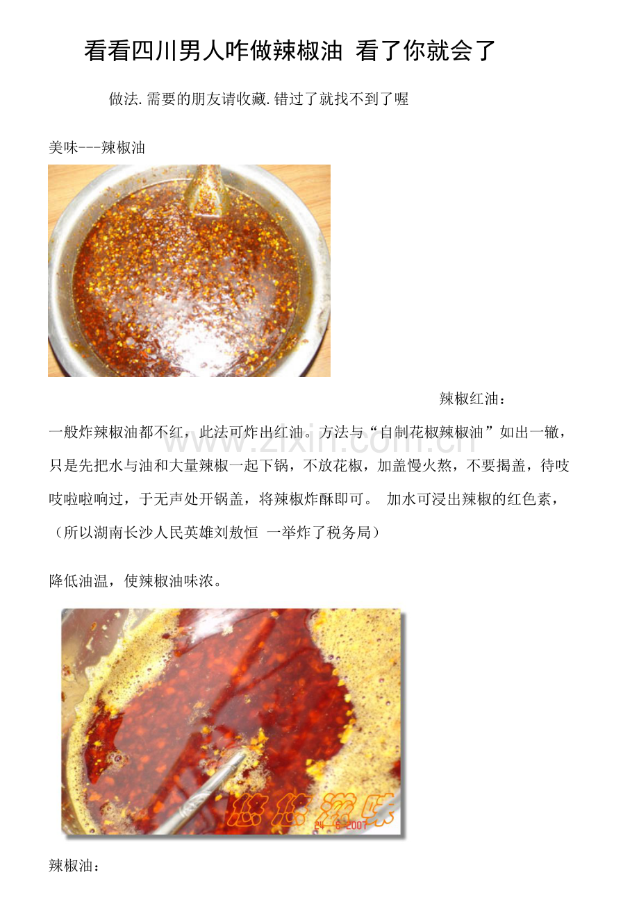 看看四川男人咋做辣椒油 看了你就会了.doc_第1页