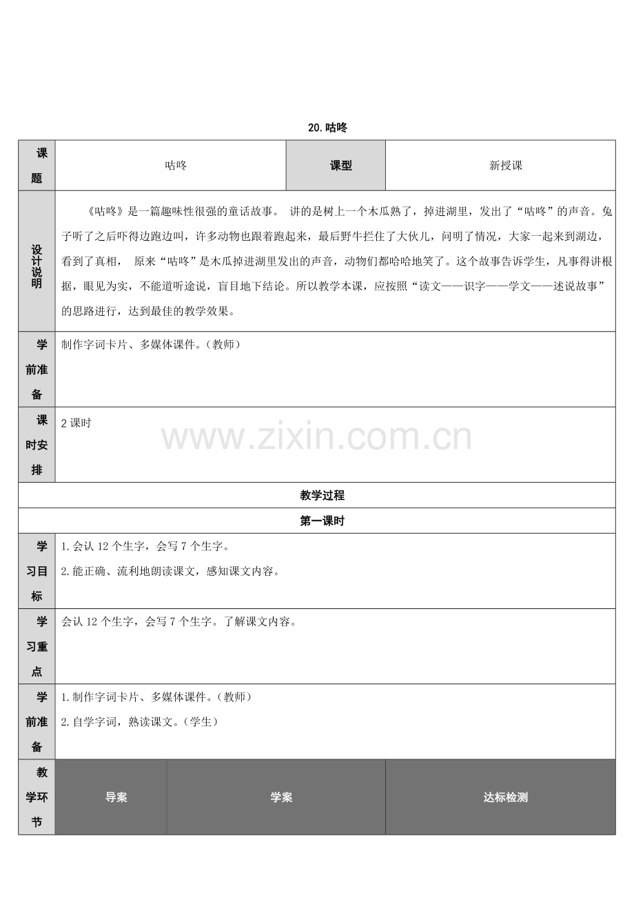 (部编)人教语文2011课标版一年级下册20.咕咚-(2).doc_第1页