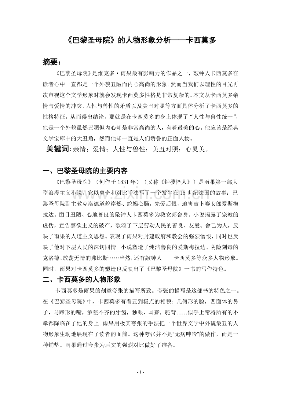 《巴黎圣母院》的人物形象分析——卡西莫多.doc_第1页