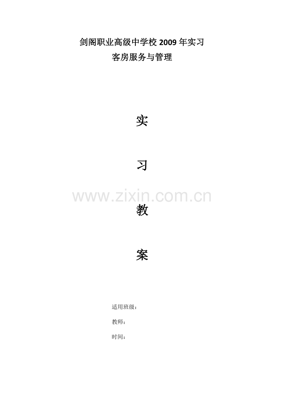 剑阁职业高级中学校2009年客房实训课程.doc_第1页