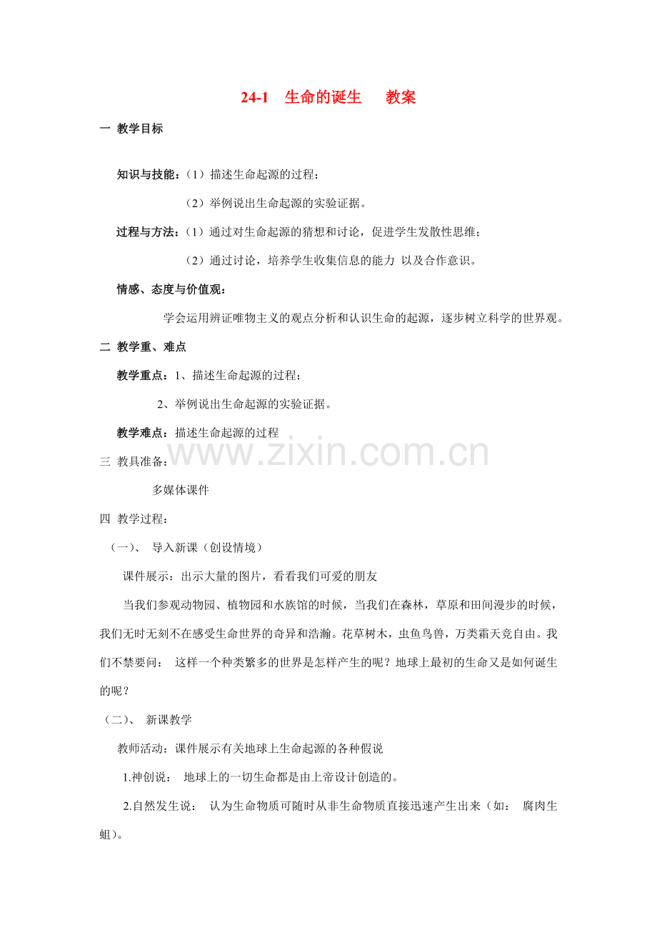 八年级生物下册 24-1 生命的诞生教案 苏教版.doc_第1页