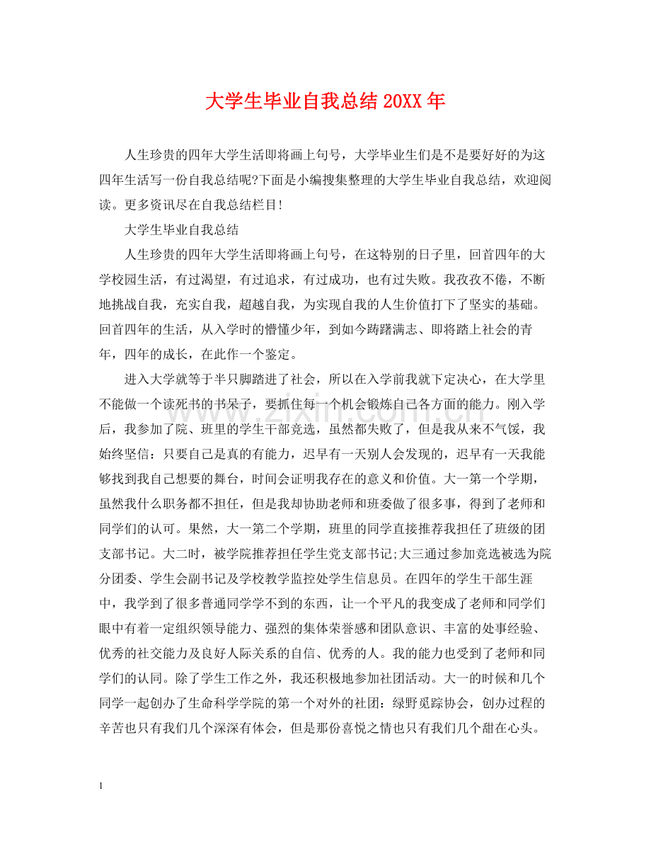 大学生毕业自我总结3.docx_第1页