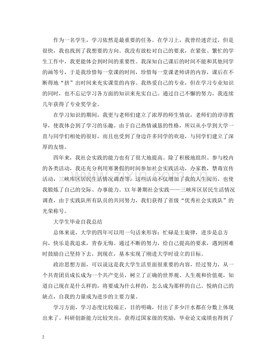 大学生毕业自我总结3.docx_第2页