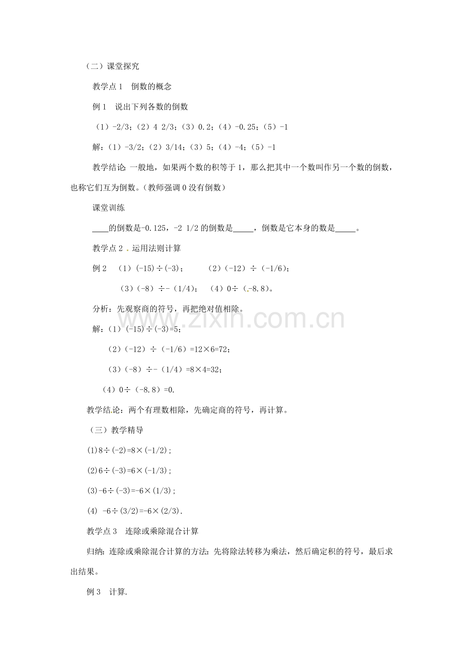 湖南省益阳市第六中学七年级数学上册 1.5 有理数的除法教案（2） 湘教版.doc_第2页