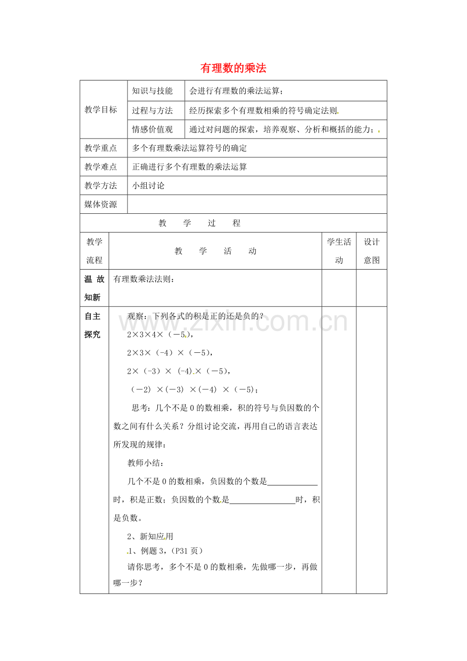 福建省龙岩市长汀县新桥镇七年级数学上册 1.4.1《有理数的乘法（2）》教案 （新版）新人教版-（新版）新人教版初中七年级上册数学教案.doc_第1页