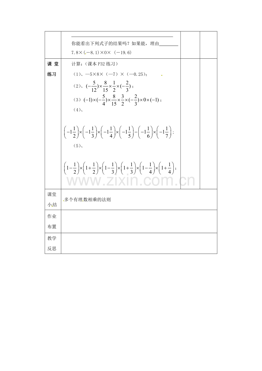 福建省龙岩市长汀县新桥镇七年级数学上册 1.4.1《有理数的乘法（2）》教案 （新版）新人教版-（新版）新人教版初中七年级上册数学教案.doc_第2页