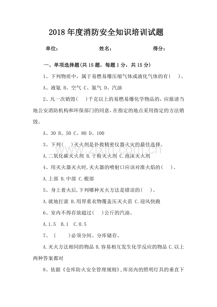 2018年度消防安全知识培训试题.doc_第1页