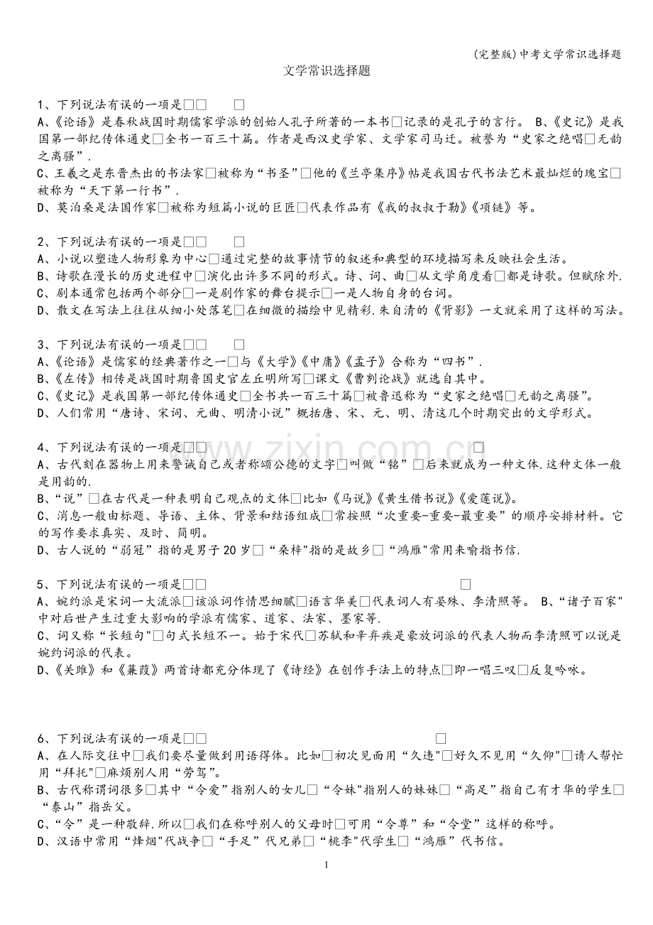中考文学常识选择题.doc_第1页