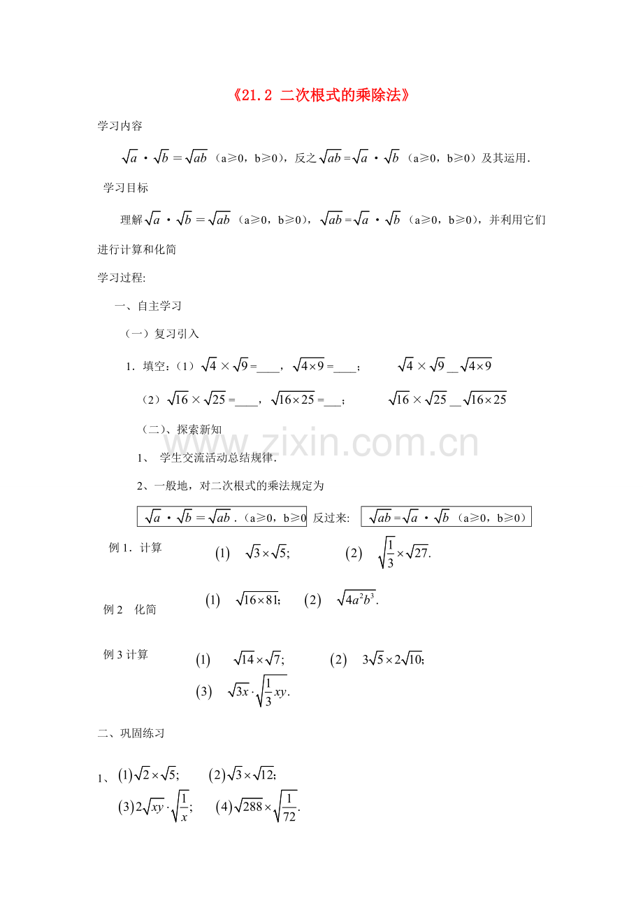 广东省肇庆市田家炳中学九年级数学上册《21.2 二次根式的乘除法》教案 新人教版.doc_第1页