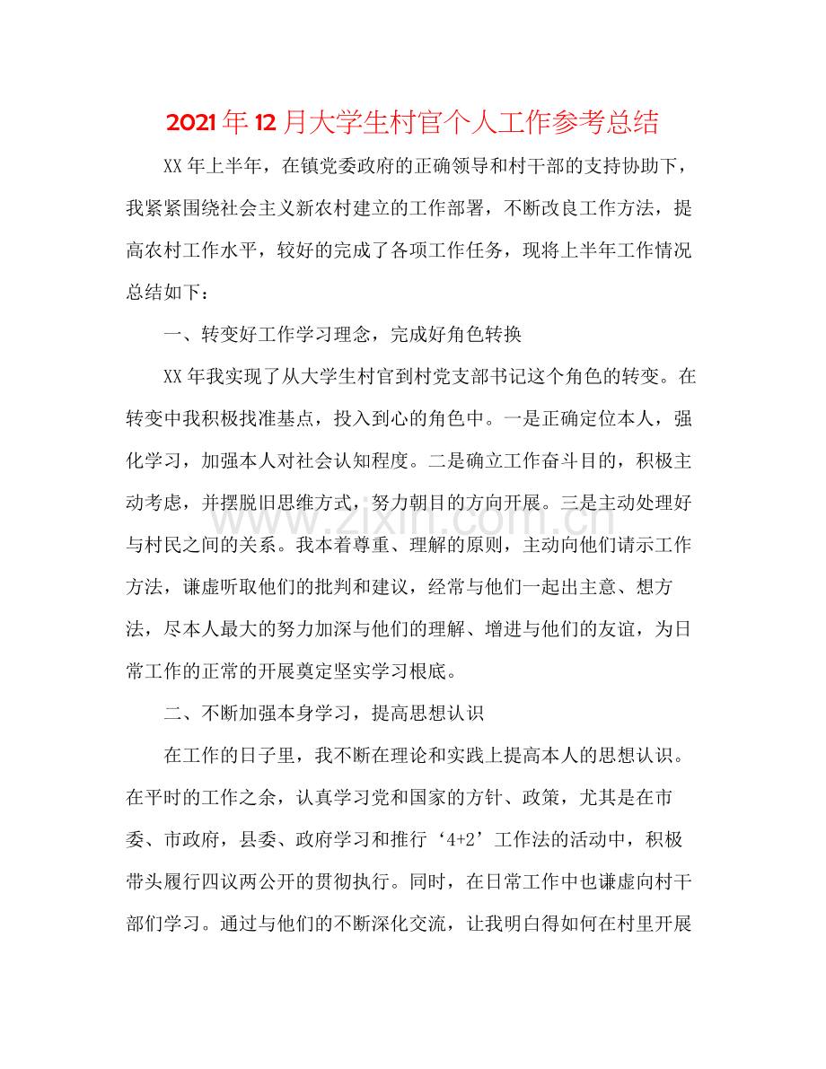 2021年12月大学生村官个人工作参考总结.docx_第1页