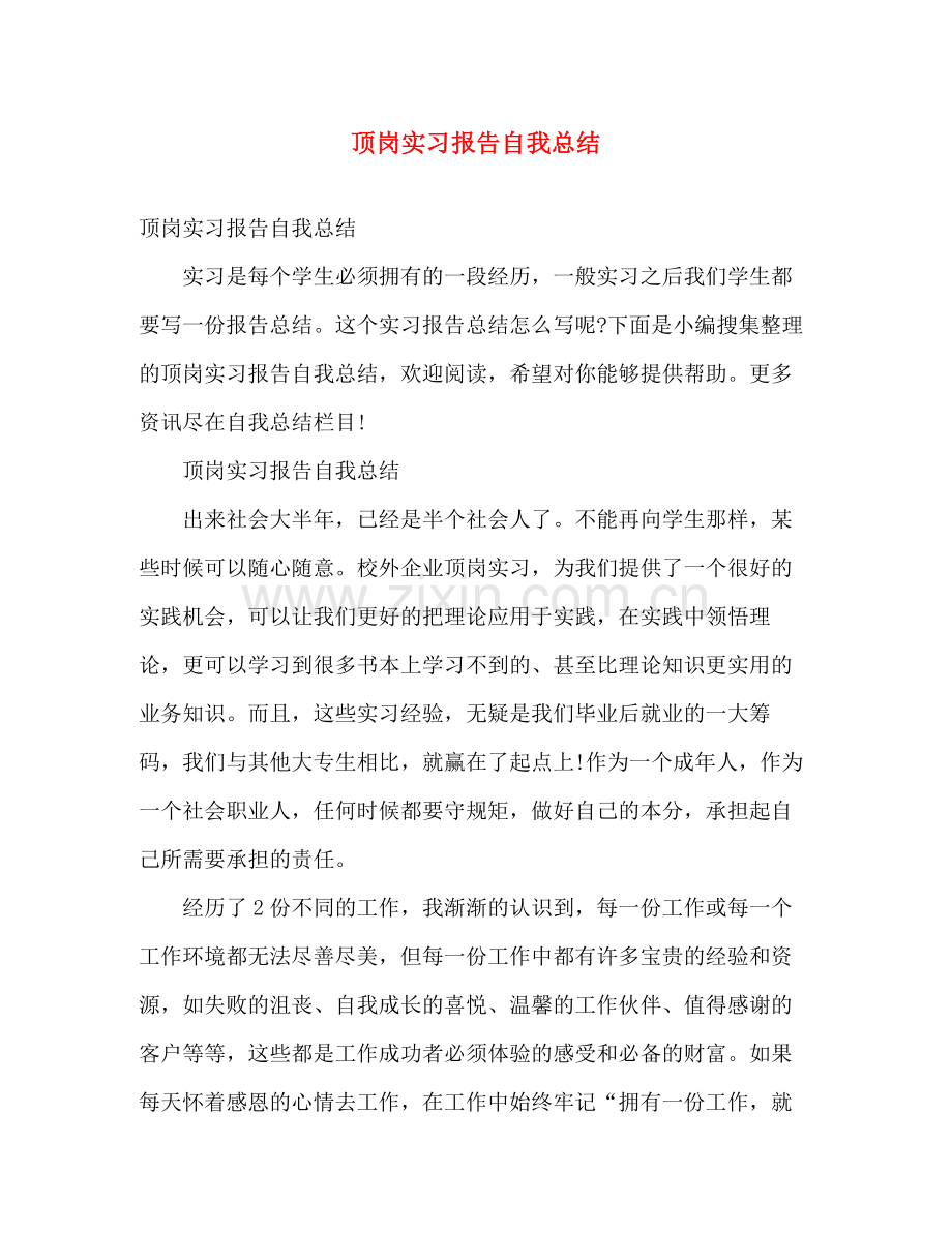 顶岗实习报告自我总结 .docx_第1页