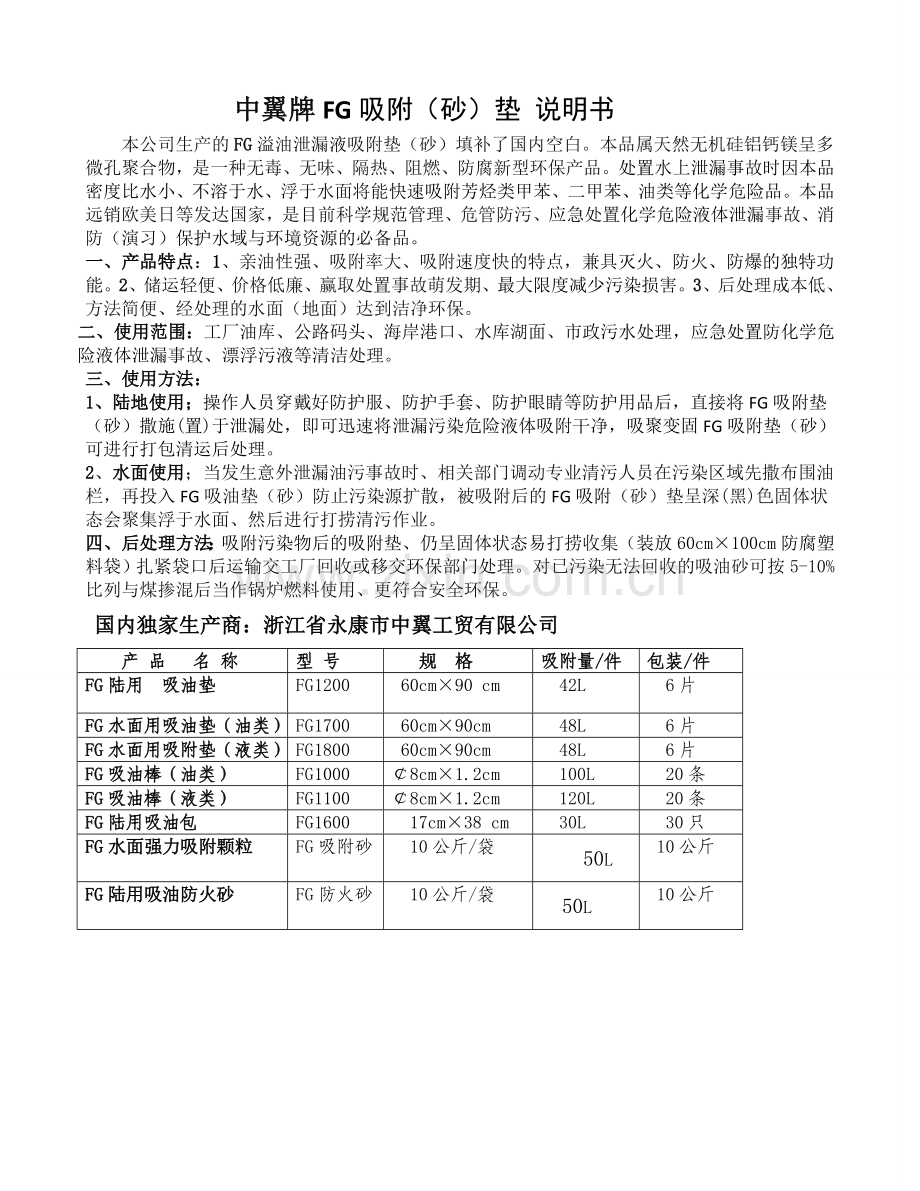 吸附剂、吸附包、炭包、防火砂、吸附垫、应用技术.doc_第1页
