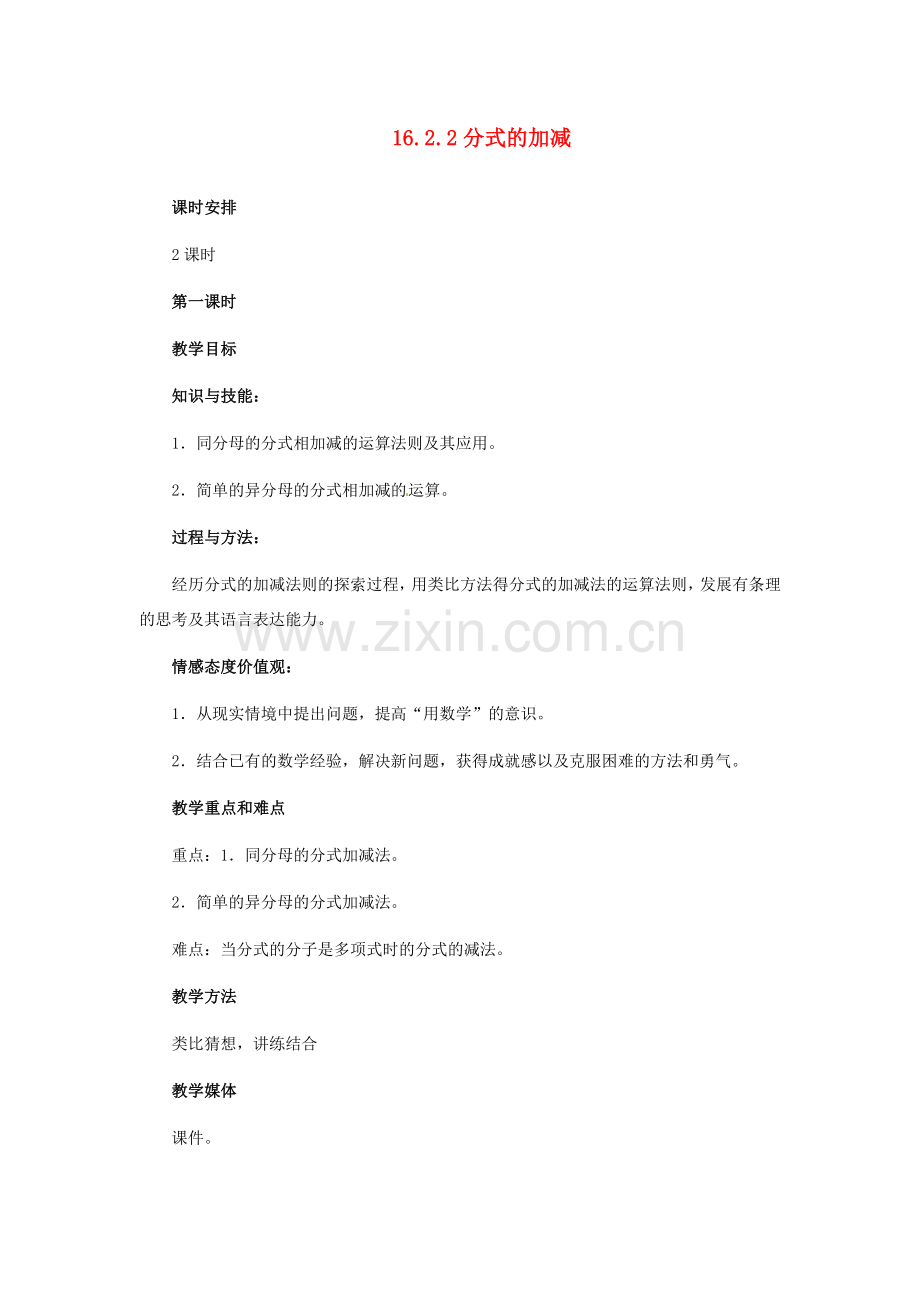 河北省秦皇岛市抚宁县驻操营学区八年级数学下册 16.2.2 分式的加减教案 新人教版.doc_第1页