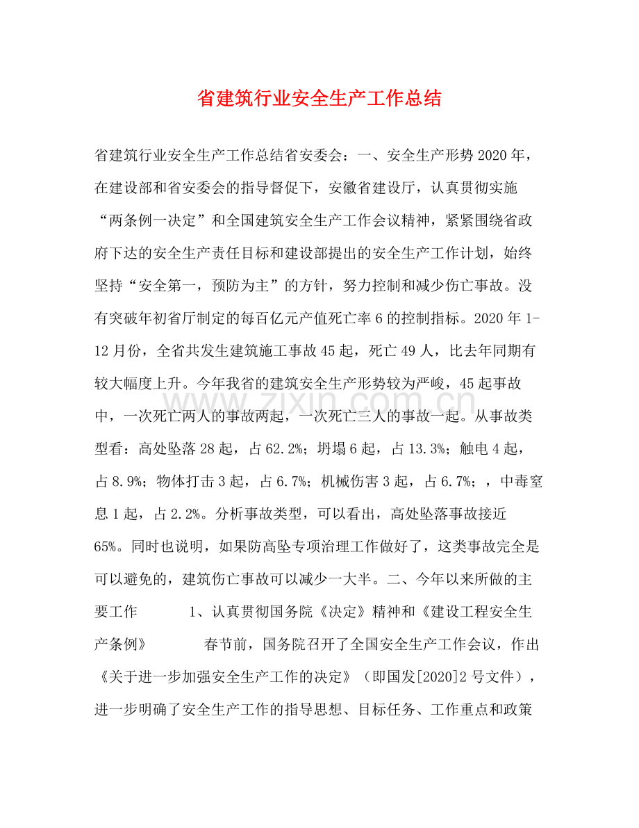 省建筑行业安全生产工作总结.docx_第1页