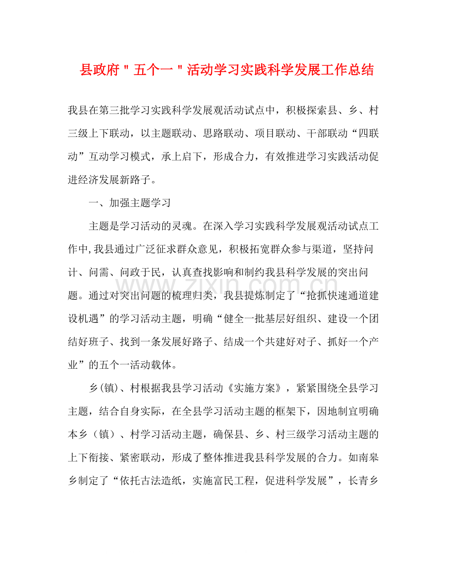 县政府＂五个一＂活动学习实践科学发展工作总结.docx_第1页