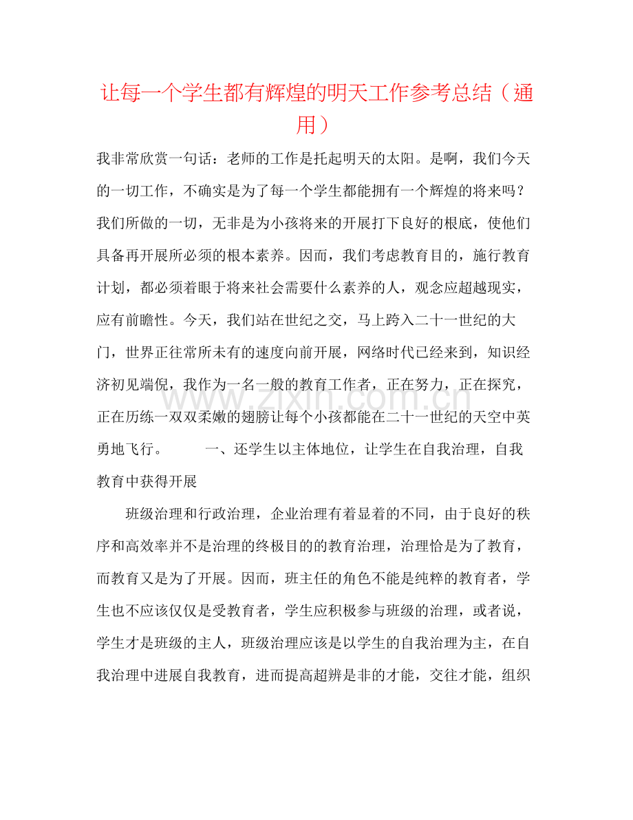 让每一个学生都有辉煌的明天工作参考总结（通用）.docx_第1页