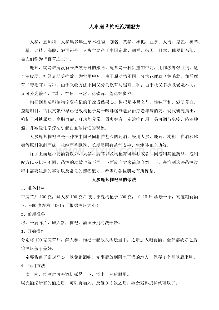 人参鹿茸枸杞泡酒配方.doc_第1页