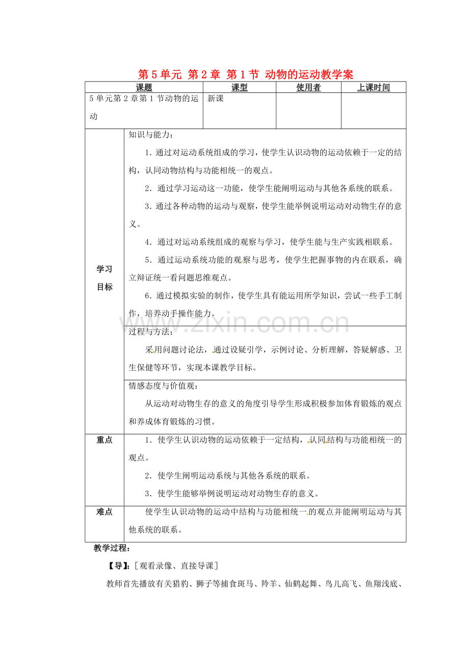 重庆市巴南区马王坪学校八年级生物上册 第5单元 第2章 第1节 动物的运动教学案 新人教版.doc_第1页
