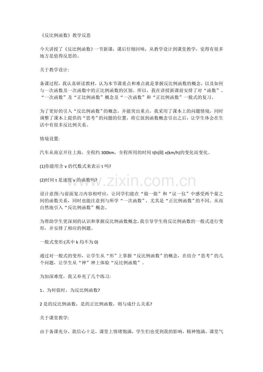 《反比例函数》教学反思 (2).doc_第1页