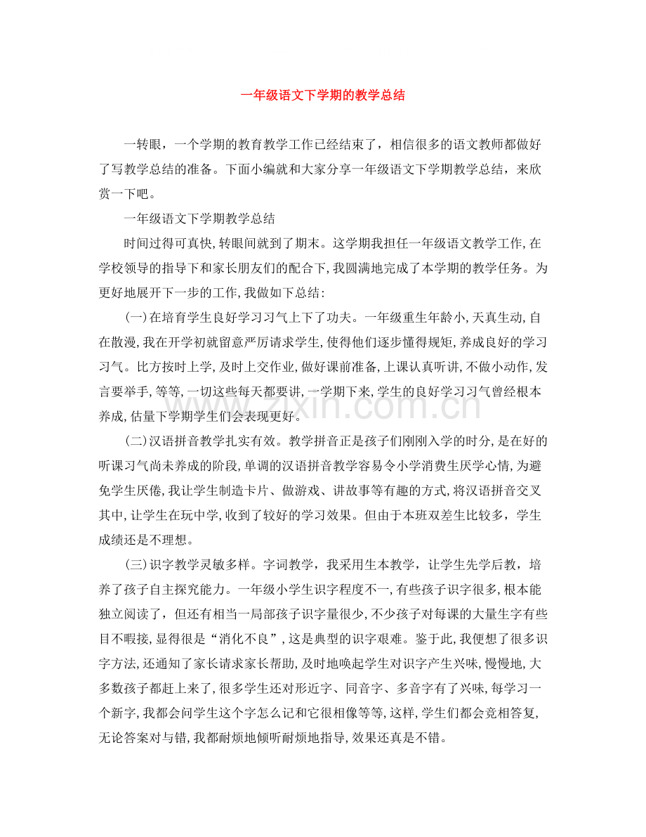 一年级语文下学期的教学总结.docx_第1页