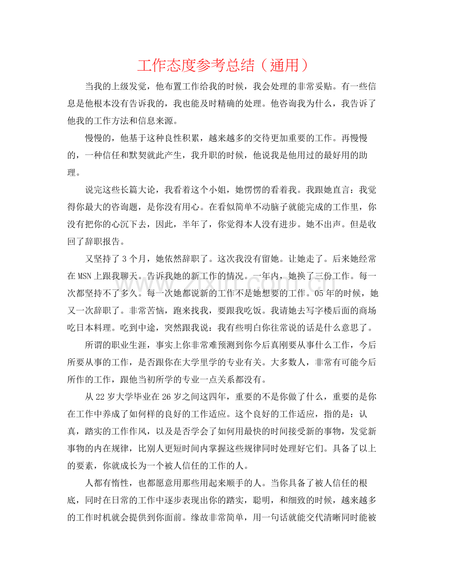 工作态度参考总结（通用）.docx_第1页