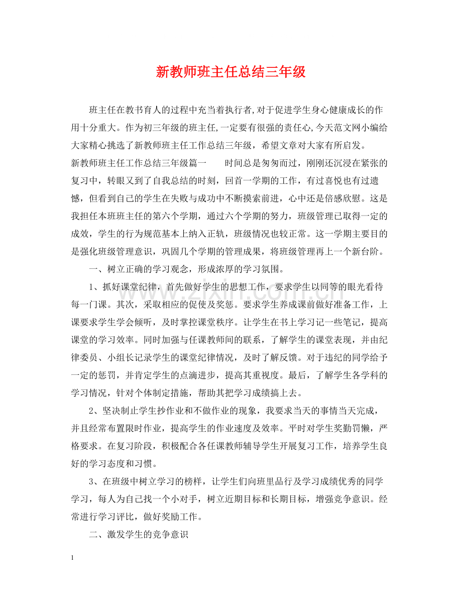 新教师班主任总结三年级.docx_第1页