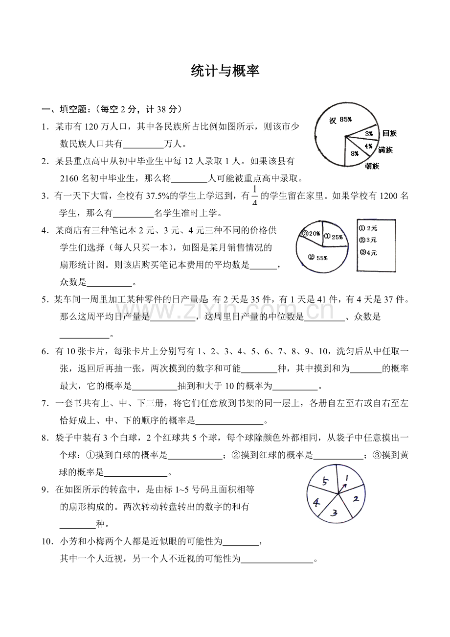 九年级数学统计与概率鲁教版.doc_第1页