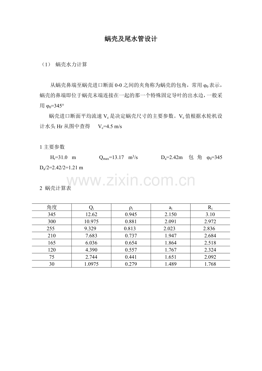 蜗壳及尾水管设计.doc_第1页