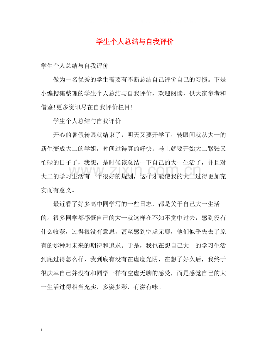 学生个人总结与自我评价2.docx_第1页