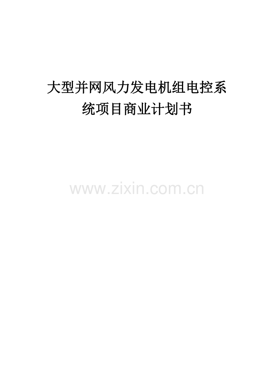 大型并网风力发电机组电控系统项目商业计划书.docx_第1页