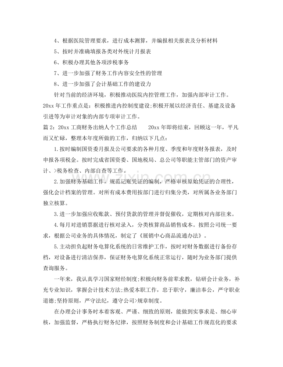 工商财务出纳人个工作总结 .docx_第2页