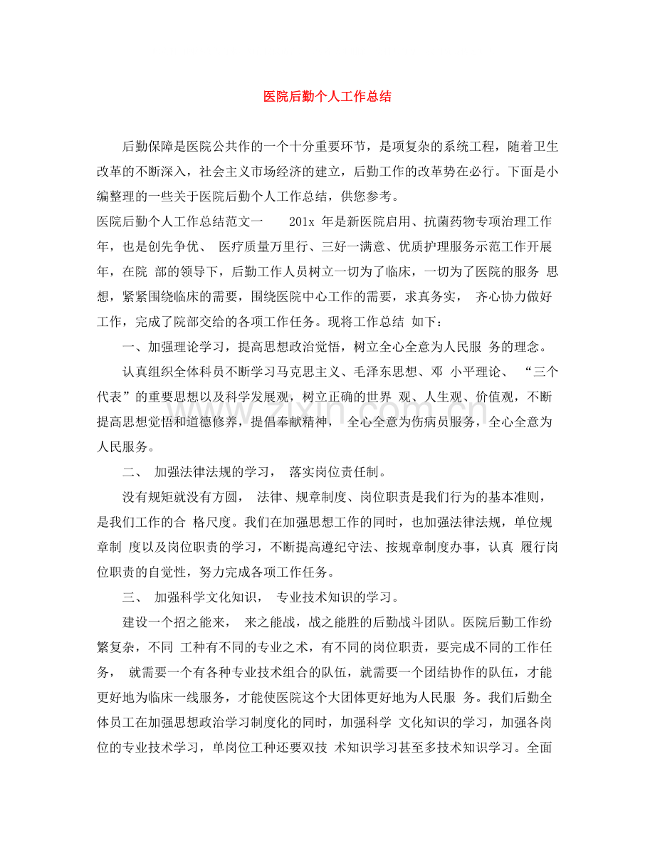医院后勤个人工作总结.docx_第1页