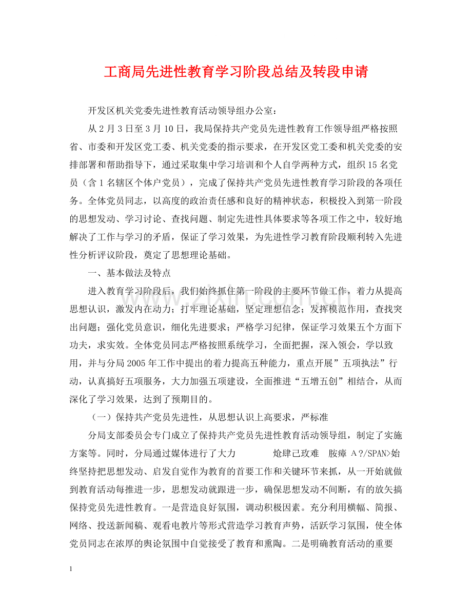 工商局先进性教育学习阶段总结及转段申请.docx_第1页
