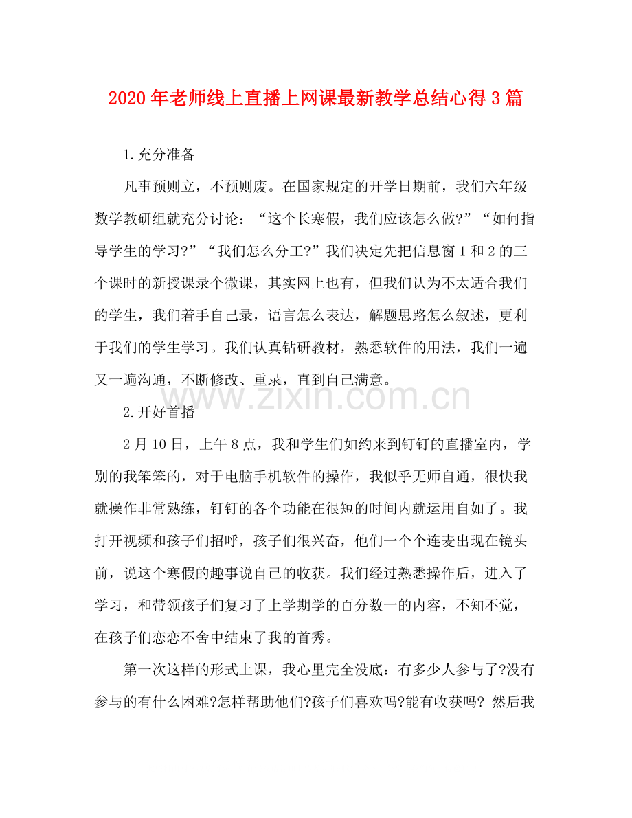2020年老师线上直播上网课教学总结心得3篇.docx_第1页