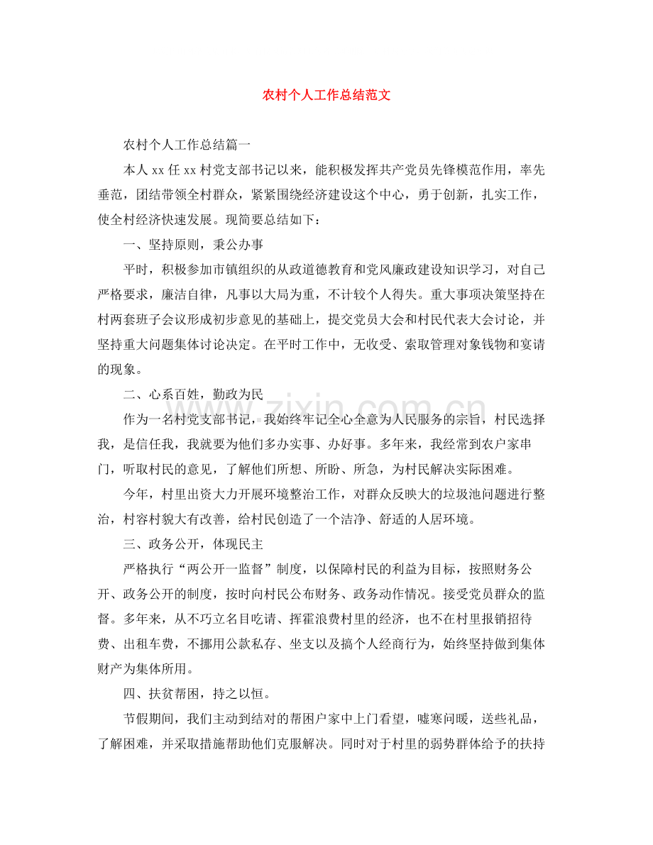 农村个人工作总结范文.docx_第1页