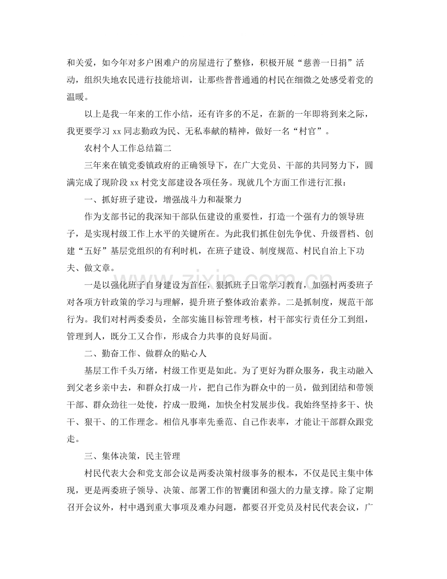 农村个人工作总结范文.docx_第2页