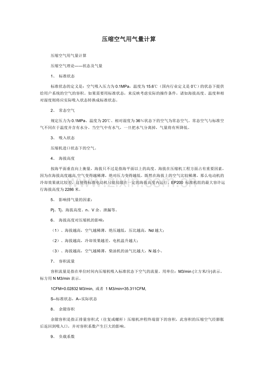 压缩空气用气量计算.doc_第1页