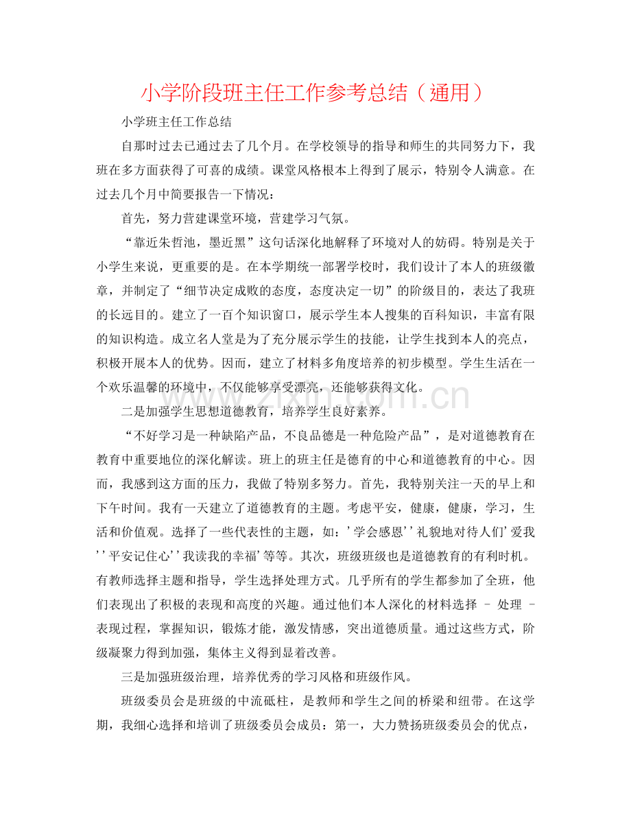 小学阶段班主任工作参考总结（通用）.docx_第1页
