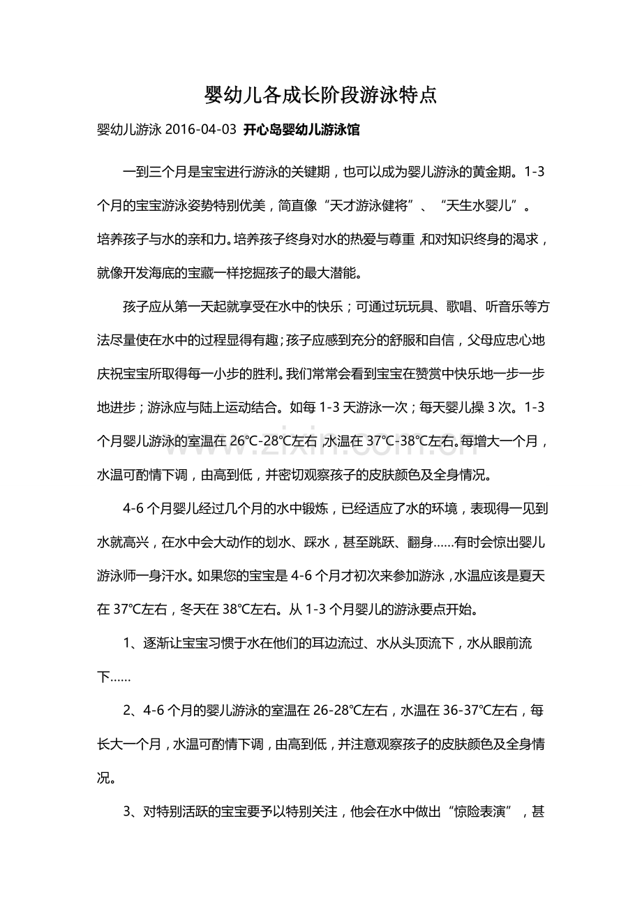 婴幼儿各成长阶段游泳特点.docx_第1页
