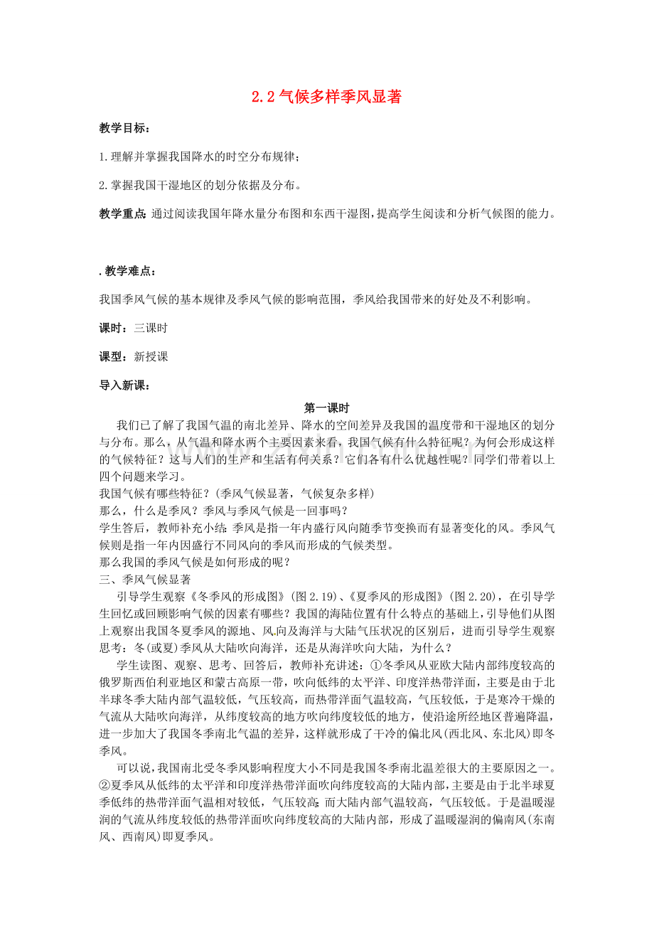 江苏省涟水县第四中学八年级地理上册《2.2气候多样 季风显著》教案 新人教版.doc_第1页