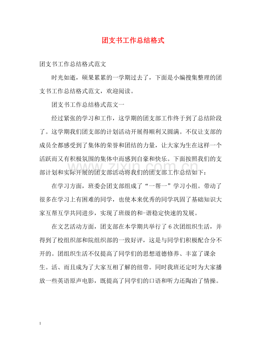 团支书工作总结格式2.docx_第1页